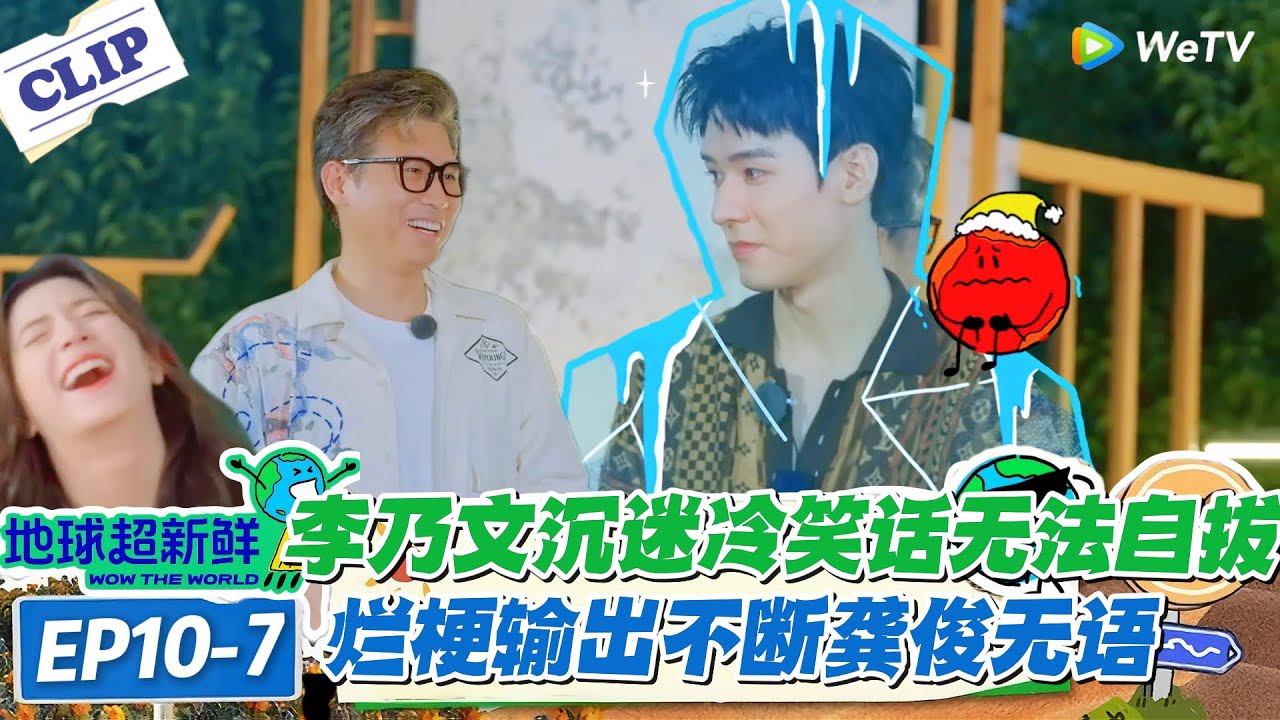 【地球超新鲜】EP10-7：李乃文冷笑话暴击！大象梗烂到极致，成员：又烂又意想不到！