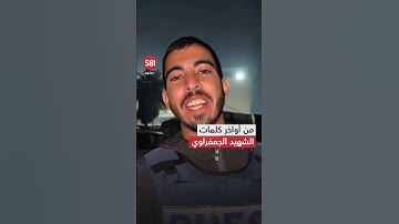 تلا فيه سورة النصر.. فيديو للشهيد الصحفي صالح الجعفراوي عبّر فيه عن سعادته بتوقف الحرب في غزة