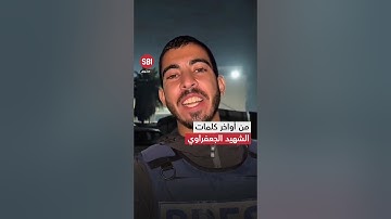 تلا فيه سورة النصر.. فيديو للشهيد الصحفي صالح الجعفراوي عبّر فيه عن سعادته بتوقف الحرب في غزة