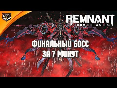 Видео: Remnant: From the Ashes ➤ ФИНАЛЬНЫЙ БОСС И КАК ЕГО ПРОЙТИ СОЛО. ВСЕ ОЧЕНЬ ПРОСТО!