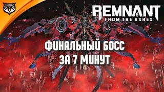 Remnant: From the Ashes ➤ ФИНАЛЬНЫЙ БОСС И КАК ЕГО ПРОЙТИ СОЛО. ВСЕ ОЧЕНЬ ПРОСТО!