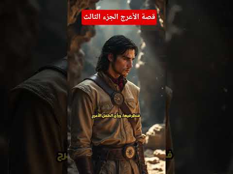 الأعرج الذي طوى الجبال الجزء الثالث قصة خيالية رجل الأعرج أسطورة الجبال في زمن سحيق