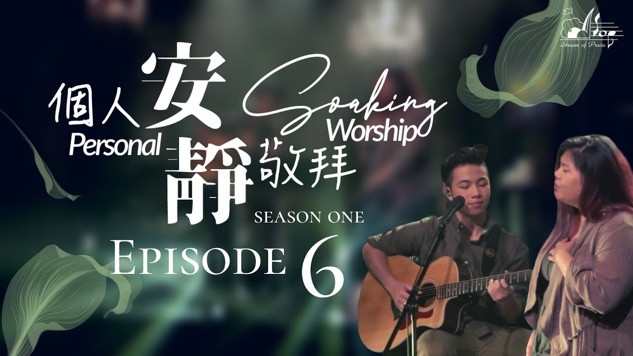 讚美之泉《個人安靜敬拜 Personal Soaking Worship》 第一季 - EP6 官方HD : Come Thou Fount of Every Blessing/耶穌，我的耶穌