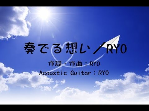 奏でる想い／RYO（ギター弾き語り）
