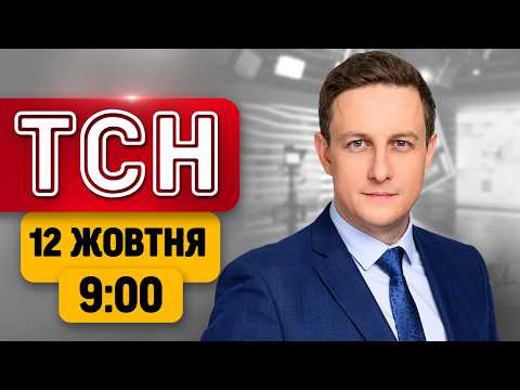 ТСН 09:00 НОВИНИ 12 ЖОВТНЯ! НАСЛІДКИ АТАК! ТРАМПІВСЬКЕ ПЕРЕМИР’Я! ПОГОДНІ СЮРПРИЗИ