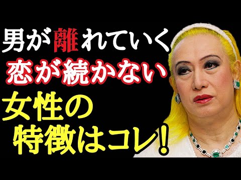【美輪明宏】男を100倍幸せにする女の特徴！これを間違えると相手に受け入れてもらえなくなります…。理解すると結婚してもしなくても幸せになれますよのサムネイル