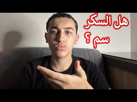اضرار السكر و ليه لازم تبطل تأكله
