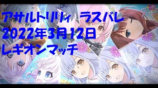 アサルトリリィ　ラスバレ　Bランクレギオンマッチ20220312