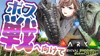 ARK｜ボス周回と商談の準備。【にじさんじ/叶】