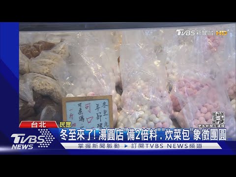 冬至來了! 湯圓店「備2倍料」.「炊菜包」象徵團圓｜TVBS新聞