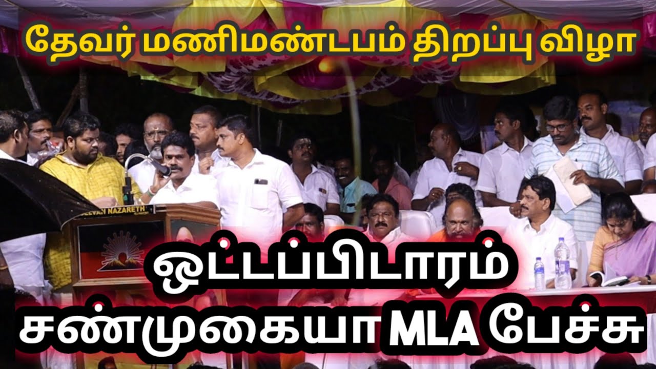 ஒட்டப்பிடாரம் M.C.சண்முகையா MLA உரை | வல்லநாடு பசும்பொன் தேவர் மணிமண்டபம் திறப்பு விழா