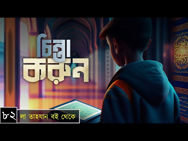 পর্বঃ-৮২ ┇ চিন্তা করুন ┇ লা তাহযান ┇Islamic Audio Book ┇ Insight Audio Book ┇