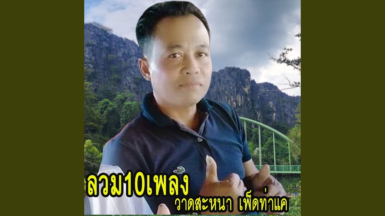 ลวม10 เพลงวาดสะหนา เพ็ดท่าแค