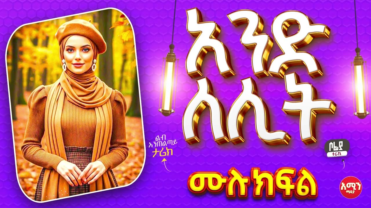 አንድ ለሊት || ሙሉ ክፍል || ልብ አንጠልጣይ ጣፋጭ የፍቅር ታሪክ | Amin Media #lovestory #amin_multimedia_production