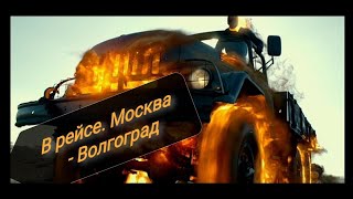 В рейсе. Москва - Волгоград