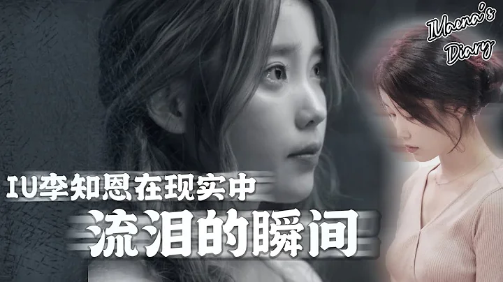 [ENG] 不哭不哭眼泪是珍珠💕回顾那些IU李知恩在现实中掉泪的瞬间😰| IU crying moments in real life 😰 - 天天要闻