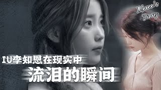 [ENG] 不哭不哭眼泪是珍珠💕回顾那些IU李知恩在现实中掉泪的瞬间😰| IU crying moments in real life 😰