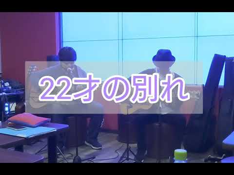 【22才の別れ】を弾き語り　カバー演奏/　風　伊勢正三　石川鷹彦　かぐや姫カバー　#22才の別れ　#かぐや姫　#伊勢正三