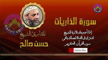 051 الذاريات-للقارئ الشيخ حسن صالح