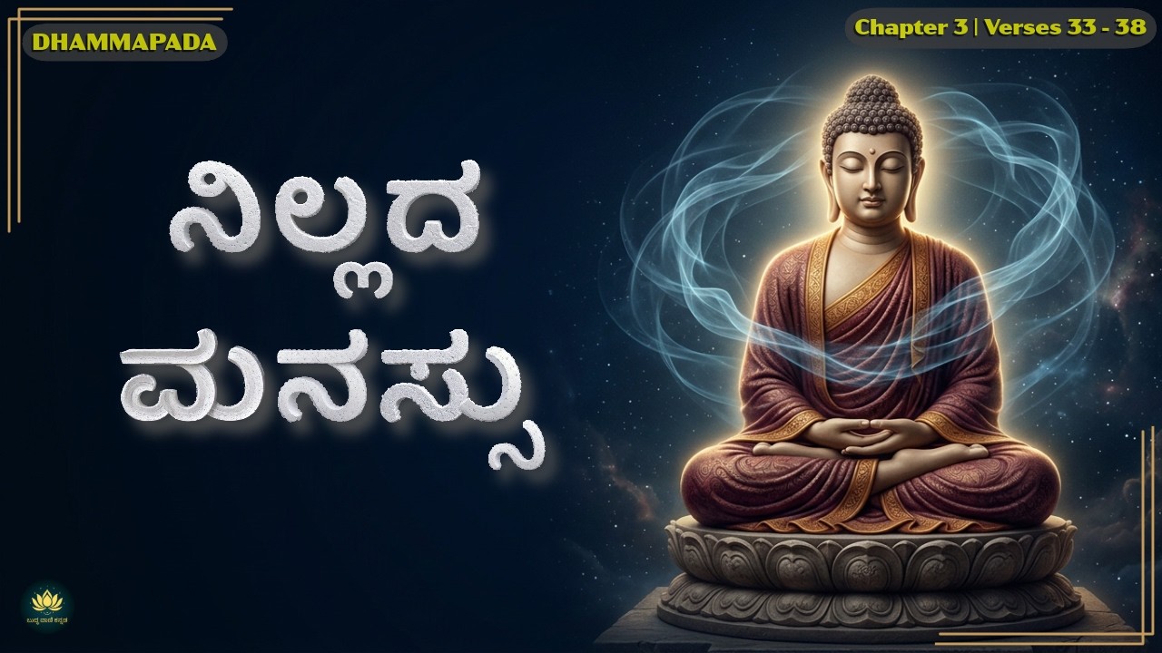 ಮನಸ್ಸನ್ನು ನಿಯಂತ್ರಿಸಿ | ಶಾಶ್ವತ ಸಂತೋಷಕ್ಕಾಗಿ 6 ಬುದ್ಧ ಸೂತ್ರಗಳು | Dhammapada Ep 07 (Verses 33–38)