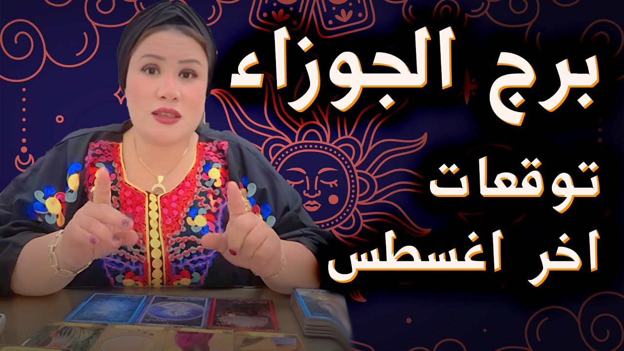 الجوزاء ♊ حد بيرجعلك بندم شديد… هتسامحه؟ 🤔💟