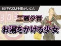 80年代CM 工藤夕貴 お湯をかける少女