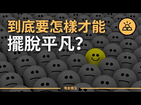 你為什麼逐漸成為了一個平庸的人？明白這些原則後，庸人比聰明人更容易成功！抓住底層邏輯，成功其實並不難