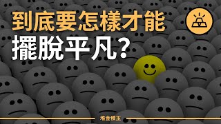 你為什麼逐漸成為了一個平庸的人？明白這些原則後，庸人比聰明人更容易成功！抓住底層邏輯，成功其實並不難