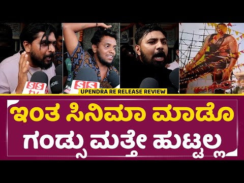 Upendra Movie Grand Release: ಇಂತ ಸಿನಿಮಾ ಮಾಡೊ ಗಂಡ್ಸು ಮತ್ತೇ ಹುಟ್ಟಲ್ಲ | Upendra Public Review | SStv Upendra Movie Grand Release: ಇಂತ ಸಿನಿಮಾ ಮಾಡೊ ಗಂಡ್ಸು ಮತ್ತೇ ಹುಟ್ಟಲ್ಲ | Upendra Public Review | SStv