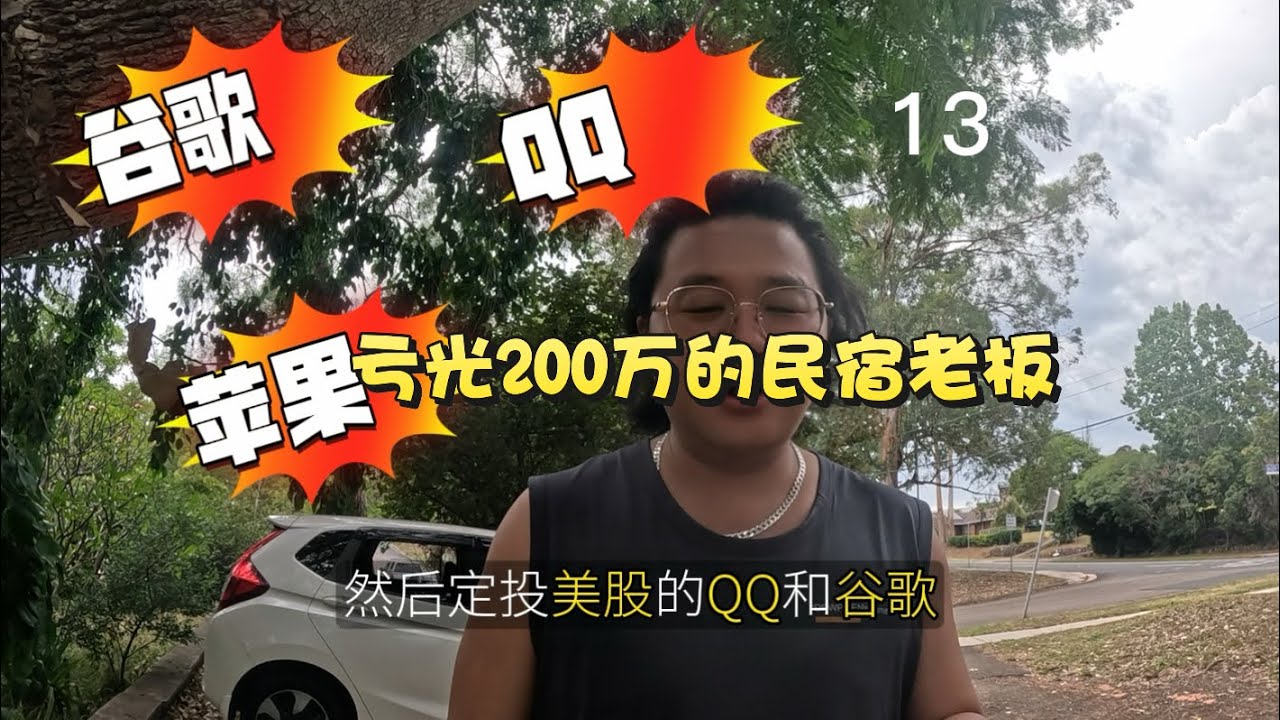 从200万清零到重建：美股定投第13天，技术派交易员的最后一次机会？
