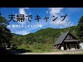 [夫婦キャンプ]　　日本一の星空の下ひさしぶりに夫婦でキャンプ✰肉を食す