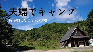 [夫婦キャンプ]　　日本一の星空の下ひさしぶりに夫婦でキャンプ✰肉を食す