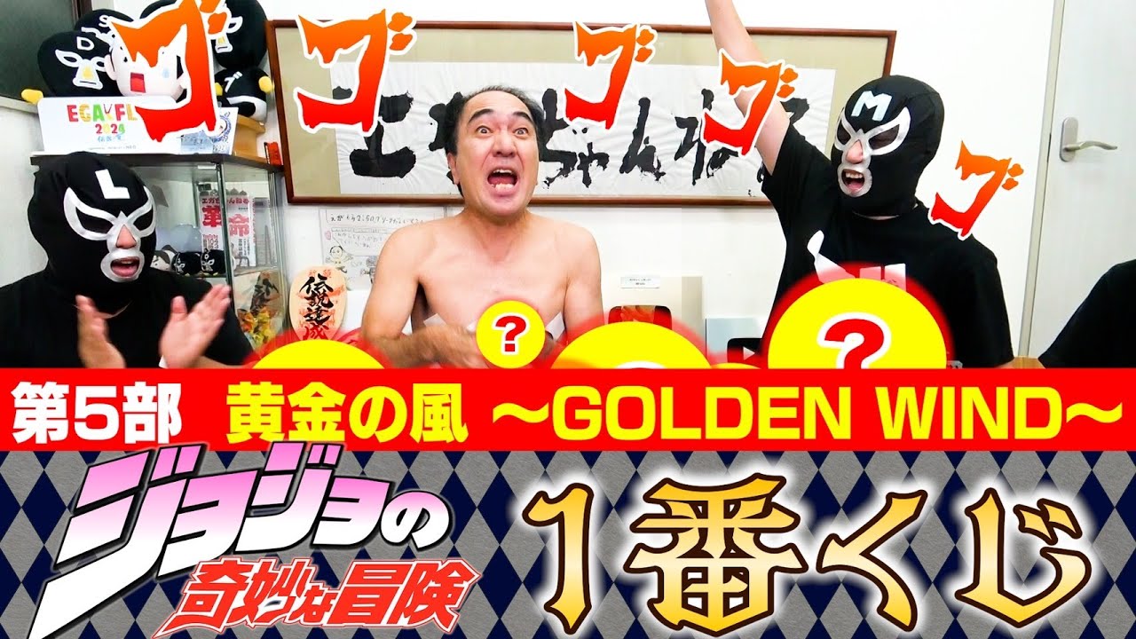 エガちゃんす くじ 世界的人気!第5部】江頭、ジョジョの奇妙な冒険一番くじに挑戦