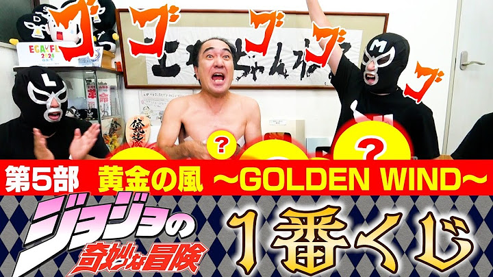 【世界的人気！第５部】江頭、ジョジョの奇妙な冒険一番くじに挑戦！
