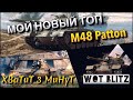 🔴WoT Blitz | МОЙ НОВЫЙ ТОП M48 Patton❗️| СТОИТ ЛИ КАЧАТЬ❓