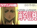 【ネタバレなし】進撃の巨人アニメ69話の時系列をわかりやすく解説【ファイナルシーズン4期10話目「正論」#23】