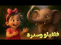 قصة ف لفيلو و سدرة أغنية ف لفيلو     