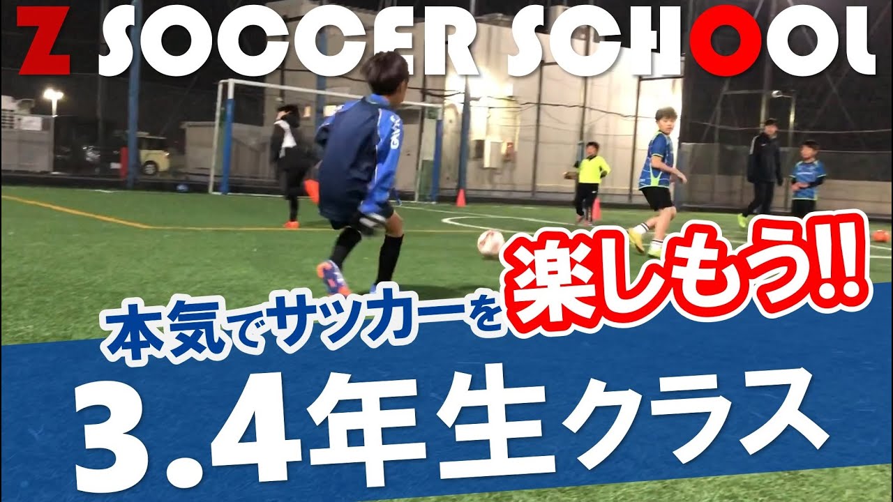 3 4年生クラス ゼットサッカースクール クラス紹介 Youtube