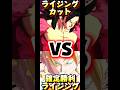 ライジングカットvs確定ライジング#レジェンズフェスティバル #ドラゴンボールレジェンズ #dragonball #dragonballlegends