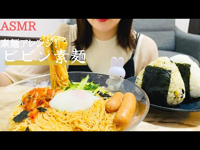 【咀嚼音】素麺アレンジ！ビビン素麺とおにぎりを食べる｜ASMR｜モッパン｜飯テロ｜食べる音｜eating sounds｜