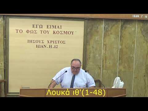 Λουκά ιθ' 1-48, Βασίλης Κλειτσιώτης, 28/08/2023