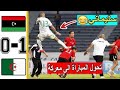 من الذاكرة اعتداء الليبيين على لاعبي المنتخب الجزائري في المغرب مباراة مجنونة