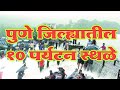 पुणे जिल्ह्यातील 10 पर्यटन स्थळे|Top 10 Tourist Places To Visit In Pune|Pune Top Tourist Places#Pune