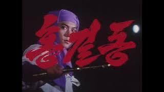 Хон Гиль Дон - расширенная версия (кор. 홍길동) про-во Корея 1986 год #ninja