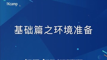 【iKcamp出品】基于Koa2搭建Node.js实战教程－环境准备