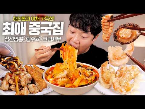 Spicy Seafood Jjamppong with Cream Shrimp & Tangsuyuk | Real Sound Mukbang ASMR
