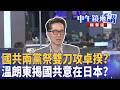 中共對台海政策