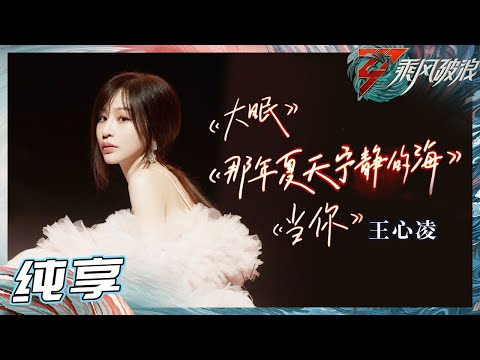 【姐姐SHOWTIME】 王心凌《大眠》《当你》《那年夏天宁静的海》三首热单连唱！全场大合唱秒变演唱会！！《乘风破浪》Sisters Who Make Waves S3丨HunanTV