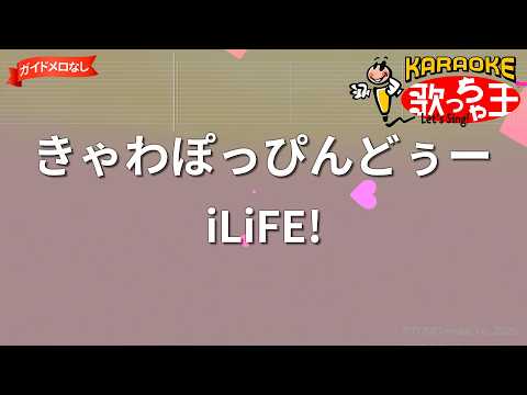 【ガイドなし】きゃわぽっぴんどぅー/iLiFE!【カラオケ】