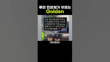 루미 찐 본체가 부르는 골든 